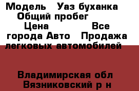  › Модель ­ Уаз буханка  › Общий пробег ­ 100 › Цена ­ 75 000 - Все города Авто » Продажа легковых автомобилей   . Владимирская обл.,Вязниковский р-н